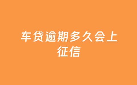 车贷逾期多久会上征信