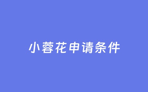 小蓉花申请条件