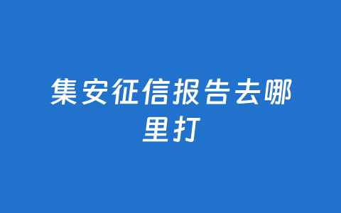 集安征信报告去哪里打