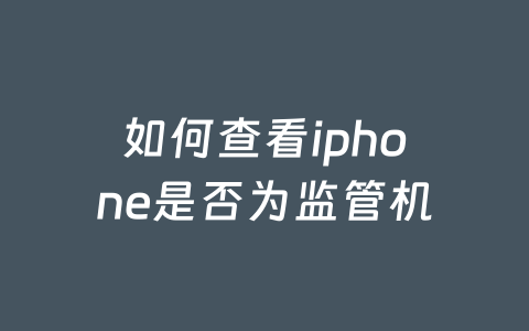 如何查看iphone是否为监管机