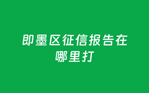 即墨区征信报告在哪里打