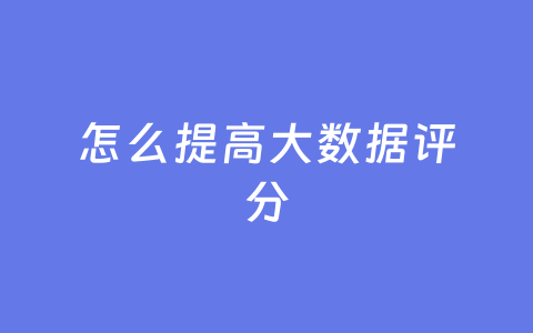 怎么提高大数据评分