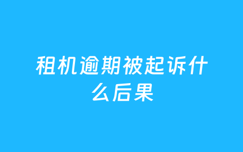 租机逾期被起诉什么后果