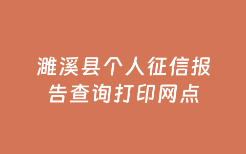 濉溪县个人征信报告查询打印网点