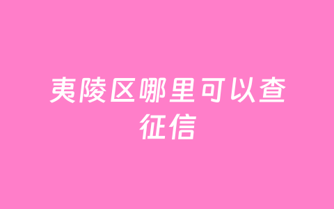 夷陵区哪里可以查征信