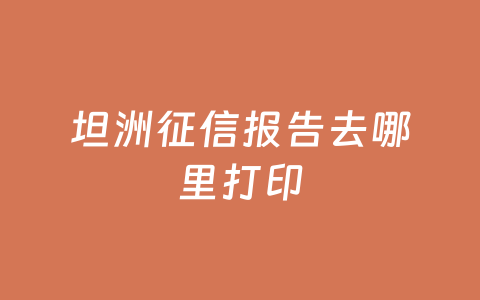 坦洲征信报告去哪里打印
