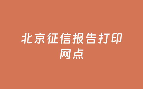 北京征信报告打印网点