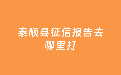 泰顺县征信报告去哪里打
