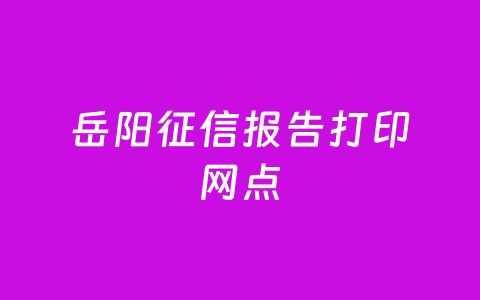 岳阳征信报告打印网点