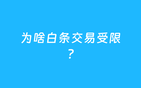 为啥白条交易受限?