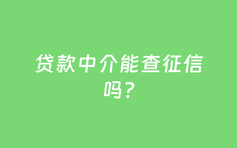 贷款中介能查征信吗？