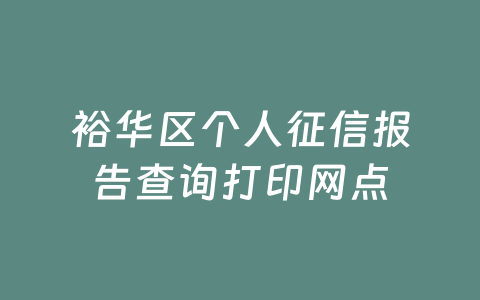 裕华区个人征信报告查询打印网点