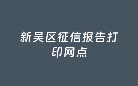 新吴区征信报告打印网点
