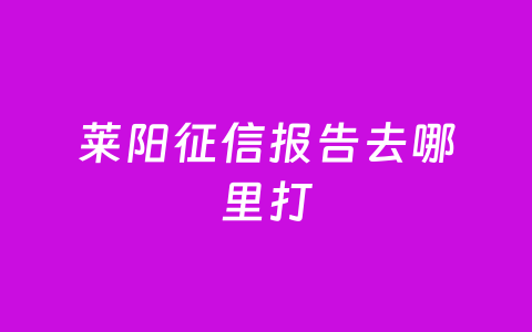 莱阳征信报告去哪里打