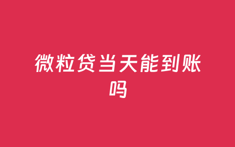 微粒贷当天能到账吗