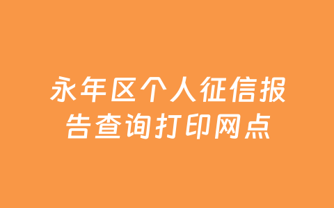永年区个人征信报告查询打印网点