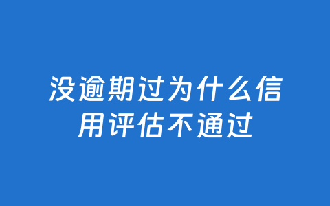 没逾期过为什么信用评估不通过