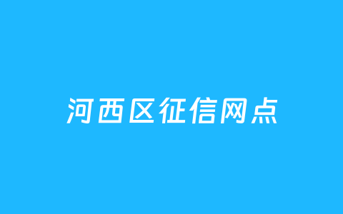 河西区征信网点