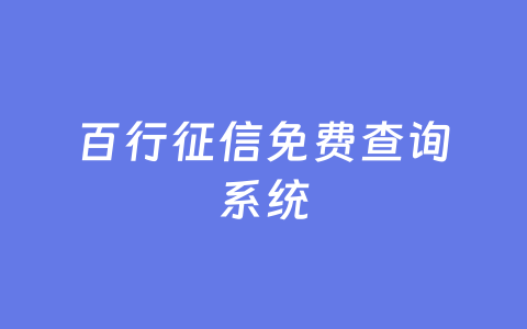百行征信免费查询系统