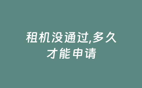 租机没通过,多久才能申请