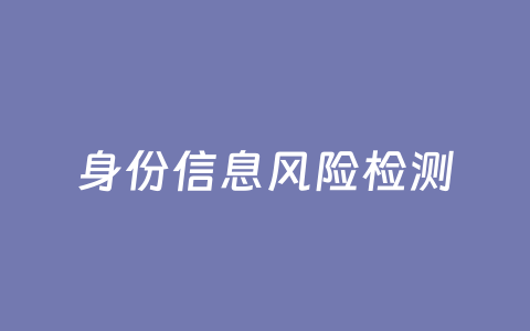 身份信息风险检测