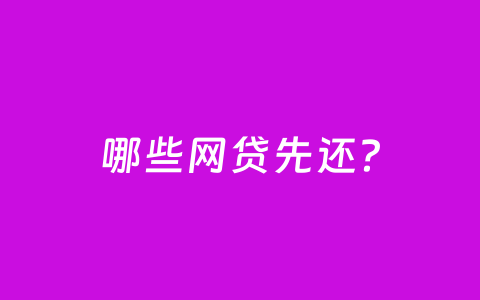 哪些网贷先还？