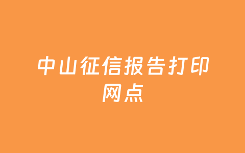 中山征信报告打印网点