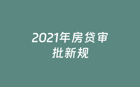 2021年房贷审批新规