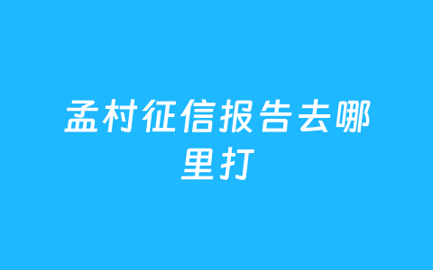 孟村征信报告去哪里打