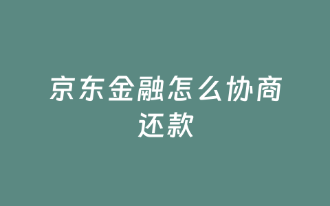 京东金融怎么协商还款
