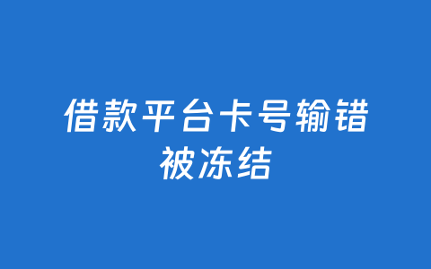 借款平台卡号输错被冻结