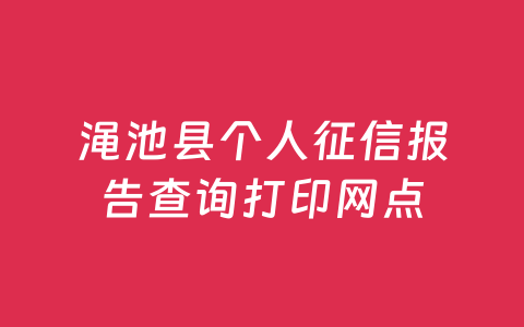 渑池县个人征信报告查询打印网点