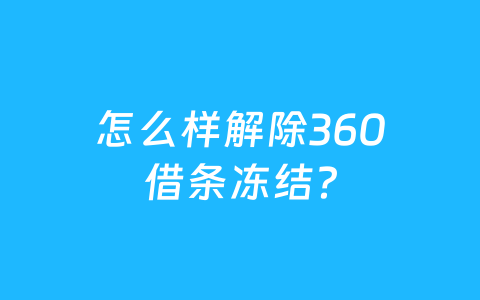 怎么样解除360借条冻结？