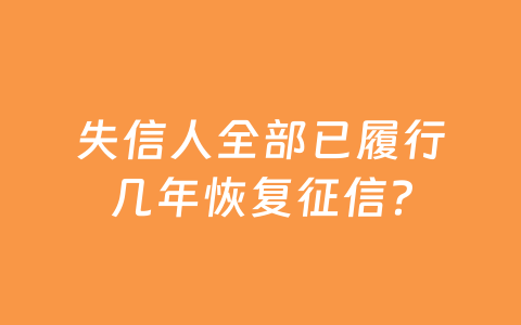 失信人全部已履行几年恢复征信？