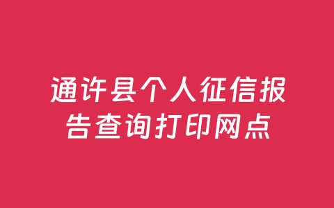 通许县个人征信报告查询打印网点