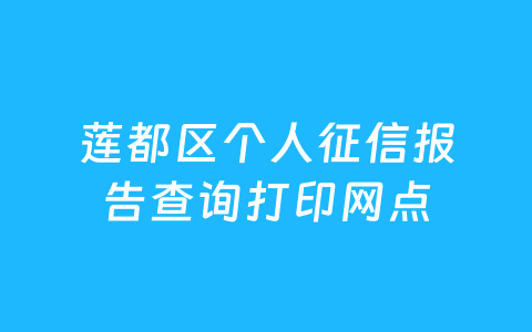莲都区个人征信报告查询打印网点