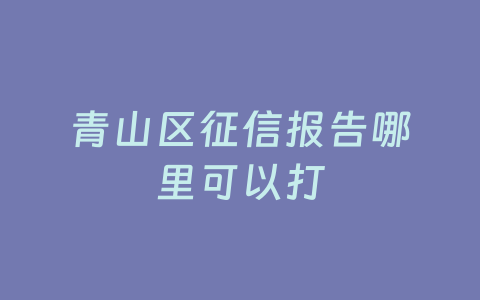 青山区征信报告哪里可以打