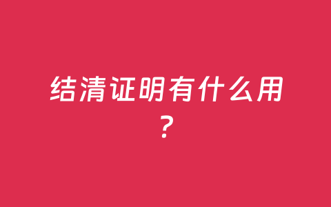 结清证明有什么用?
