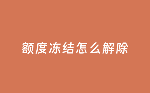 额度冻结怎么解除