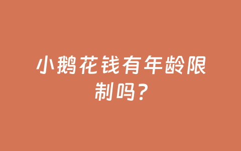 小鹅花钱有年龄限制吗？