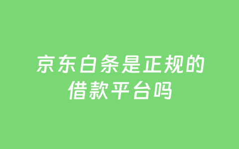 京东白条是正规的借款平台吗