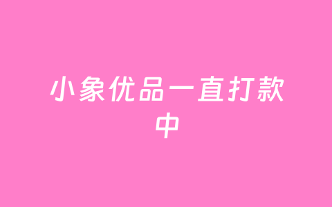 小象优品一直打款中