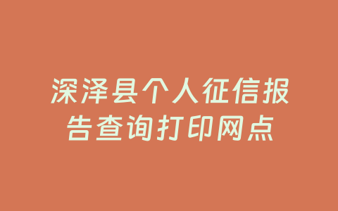 深泽县个人征信报告查询打印网点