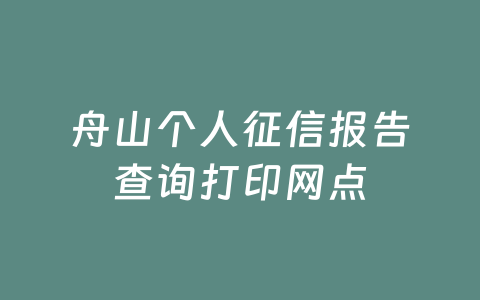舟山个人征信报告查询打印网点