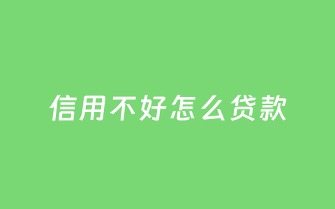 信用不好怎么贷款