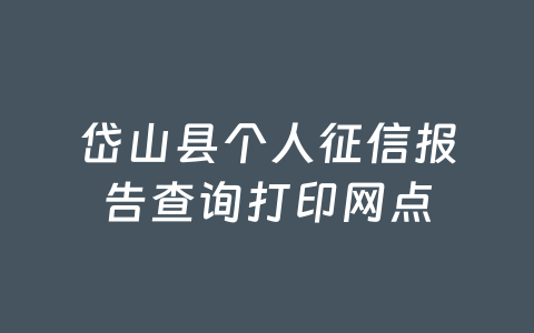 岱山县个人征信报告查询打印网点