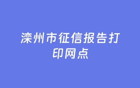 滦州市征信报告打印网点