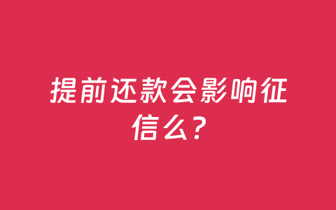提前还款会影响征信么？