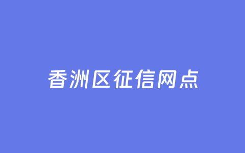 香洲区征信网点