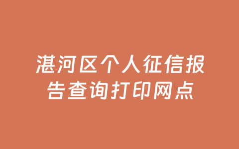 湛河区个人征信报告查询打印网点